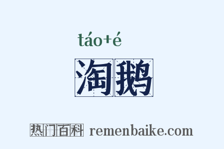 淘鹅是什么意思的图片